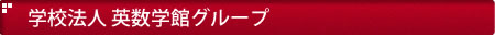 学校法人加計学園